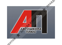 Автошкола Плюс